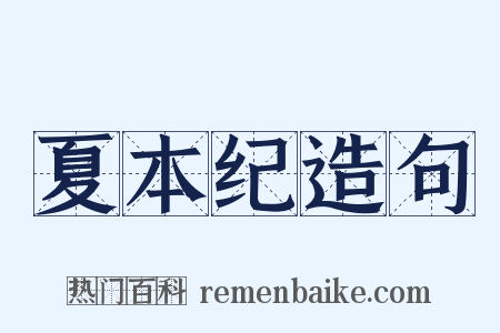 夏本纪造句是什么意思的图片
